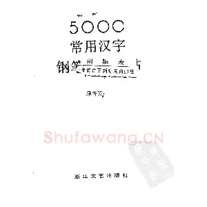 顾仲安5000常用汉字钢笔三体字帖