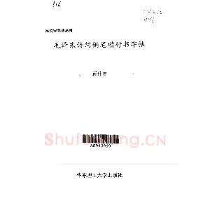 顾仲安《毛泽东诗词钢笔楷行书字帖》