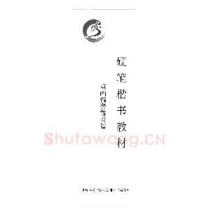 王云厚钢笔楷书字帖（下载打印高清版）