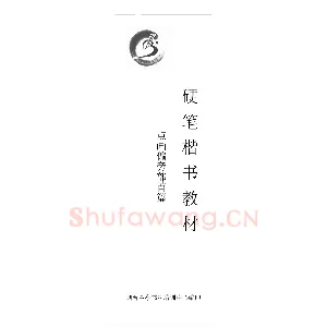 王云厚钢笔楷书字帖（下载打印高清版）