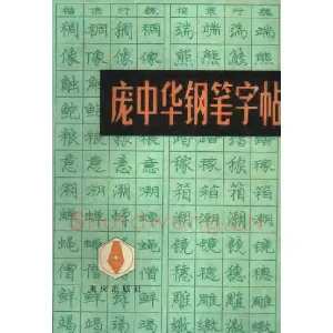 《庞中华钢笔字帖》84版