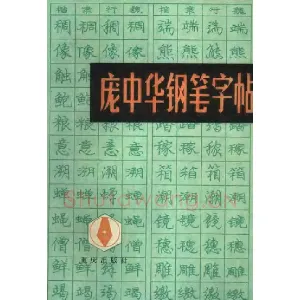 《庞中华钢笔字帖》84版
