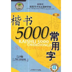 卢中南楷书5000常用字下载