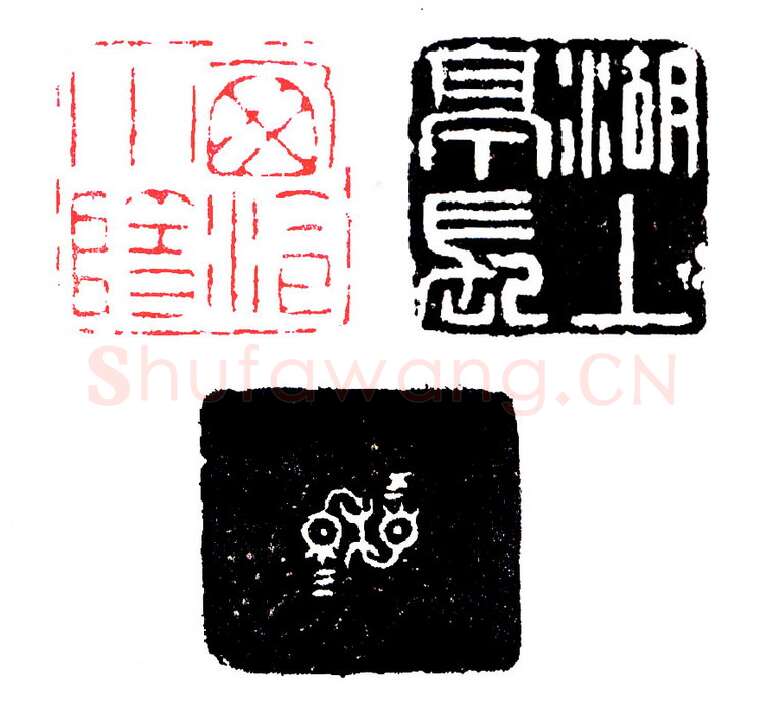 赵仲穆自用两面印