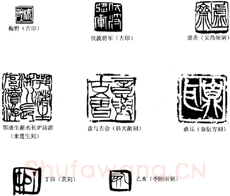 篆刻中的时序之美(李刚田)