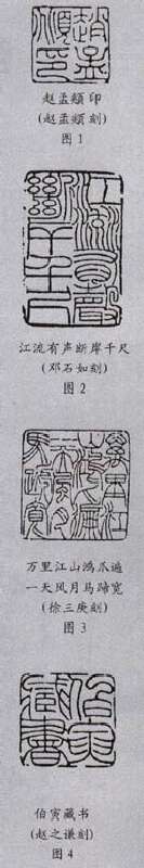 元朱文印的篆法(李刚田)