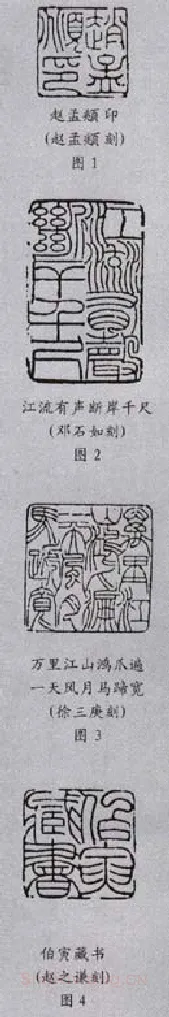 元朱文印的篆法(李刚田)