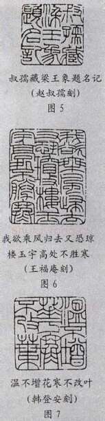 元朱文印的篆法(李刚田)