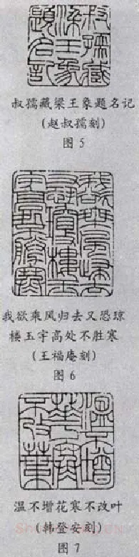 元朱文印的篆法(李刚田)