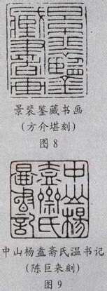 元朱文印的篆法(李刚田)