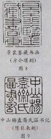 元朱文印的篆法(李刚田)