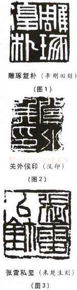 选篆与用篆之二(李刚田)