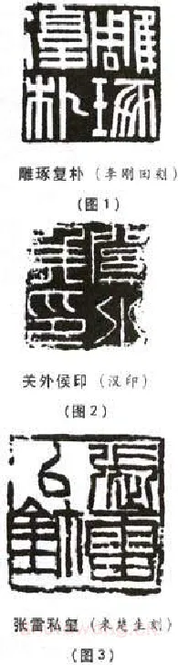 选篆与用篆之二(李刚田)