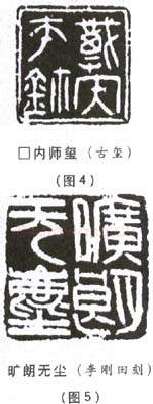 选篆与用篆之二(李刚田)