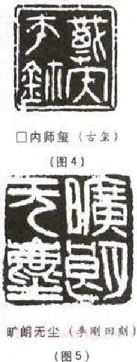 选篆与用篆之二(李刚田)