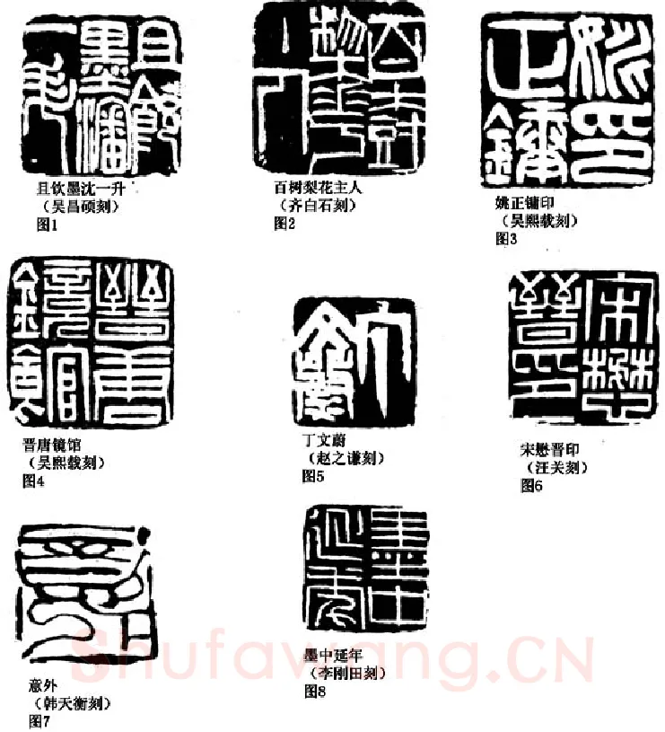刀法与篆法(李刚田)