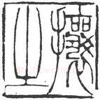 篆刻创作中的自我意识(薛元明)