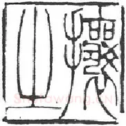 篆刻创作中的自我意识(薛元明)