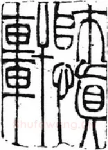 篆刻创作中的自我意识(薛元明)