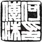 篆刻创作中的自我意识(薛元明)