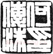 篆刻创作中的自我意识(薛元明)