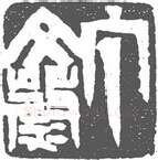 篆刻创作中的自我意识(薛元明)