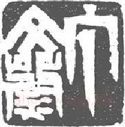 篆刻创作中的自我意识(薛元明)