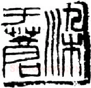 篆刻创作中的自我意识(薛元明)