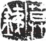 篆刻创作中的自我意识(薛元明)
