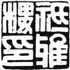 篆刻创作中的自我意识(薛元明)