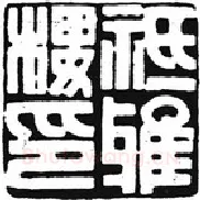 篆刻创作中的自我意识(薛元明)