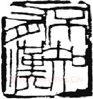 篆刻创作中的自我意识(薛元明)