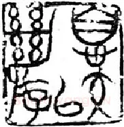 篆刻创作中的自我意识(薛元明)
