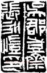 篆刻创作中的自我意识(薛元明)
