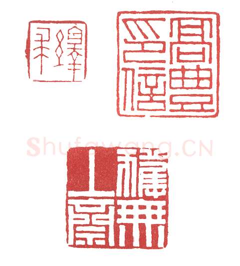地退星翻江蜃童猛 高时敷(络园)简介及篆刻作品欣赏