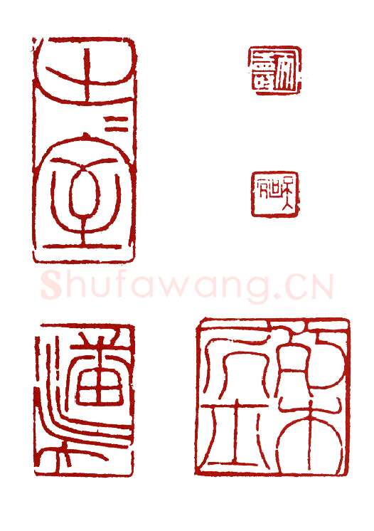 地勇星病尉迟孙立 潘天授(天寿)简介及篆刻作品欣赏