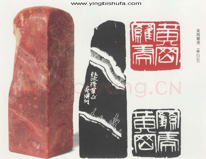 天闲星入云龙公孙胜  齐璜(白石)简介及篆刻作品欣赏