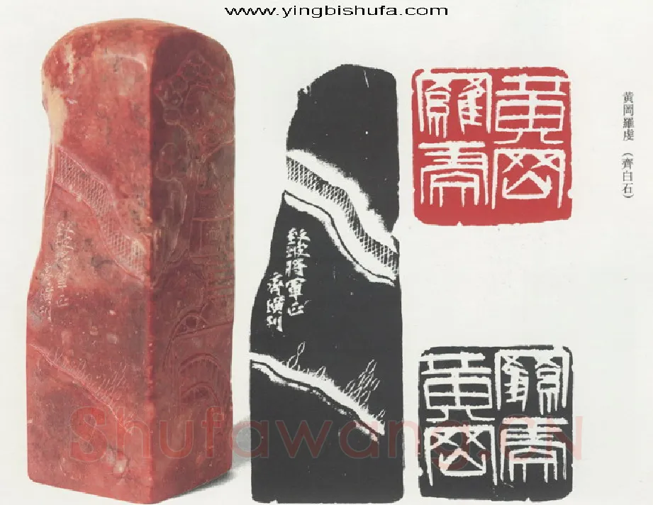 天闲星入云龙公孙胜  齐璜(白石)简介及篆刻作品欣赏