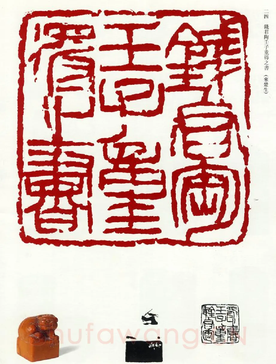 天勇星大刀关胜 来稷勋(楚生)简介及篆刻作品欣赏
