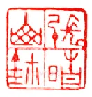 地空星小霸王周通 闻家骅(一多)简介及篆刻作品欣赏
