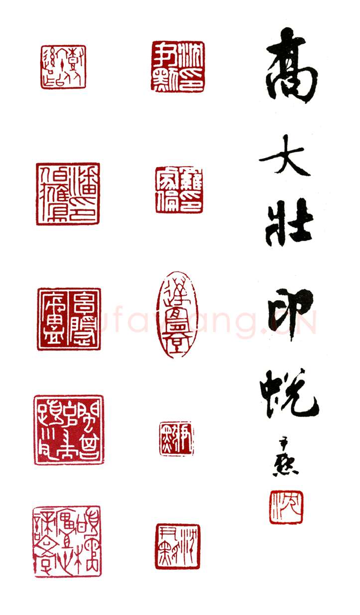 天佑星金枪手徐宁 乔曾劬(大壮)简介及篆刻作品欣赏