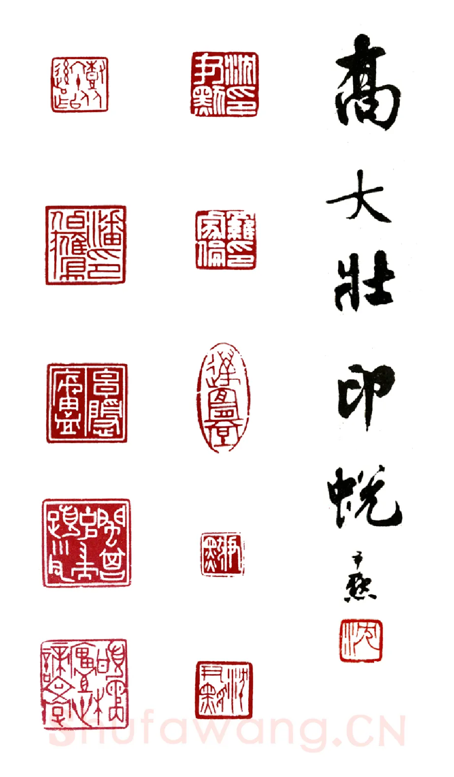 天佑星金枪手徐宁 乔曾劬(大壮)简介及篆刻作品欣赏