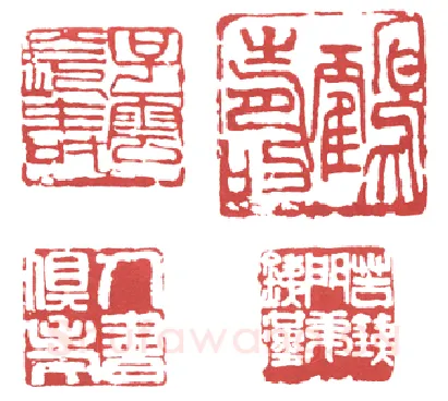 地走星飞天大圣李衮 赵云壑(子云)简介及篆刻作品欣赏