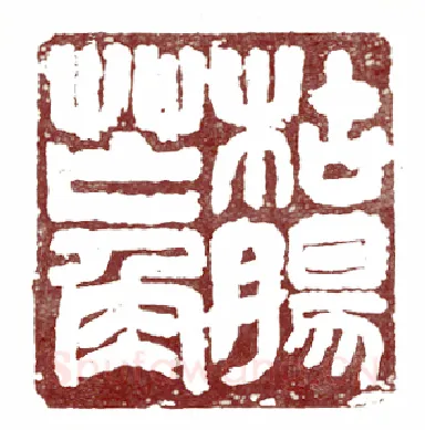 地飞星八臂那吒项充 李祯（苦李）