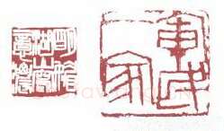 地理星九尾龟陶宗旺 刘博琴(竹翁)简介及篆刻作品欣赏