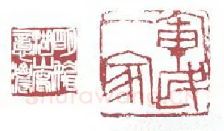 地理星九尾龟陶宗旺 刘博琴(竹翁)简介及篆刻作品欣赏