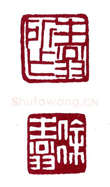 天牢星病关索杨雄 李徐(生翁)简介及篆刻作品欣赏