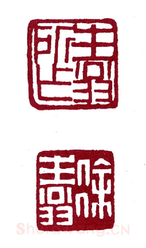 天牢星病关索杨雄 李徐(生翁)简介及篆刻作品欣赏