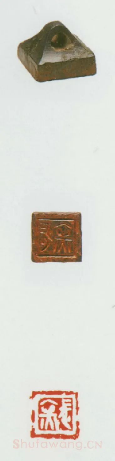 战国玺印（026）篆刻作品图片欣赏