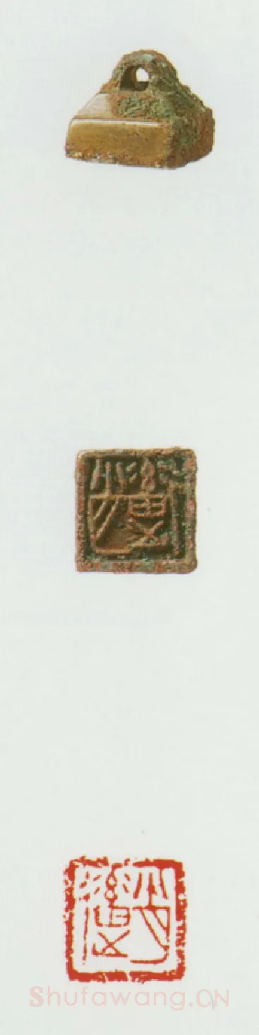 战国玺印（031）篆刻作品图片欣赏